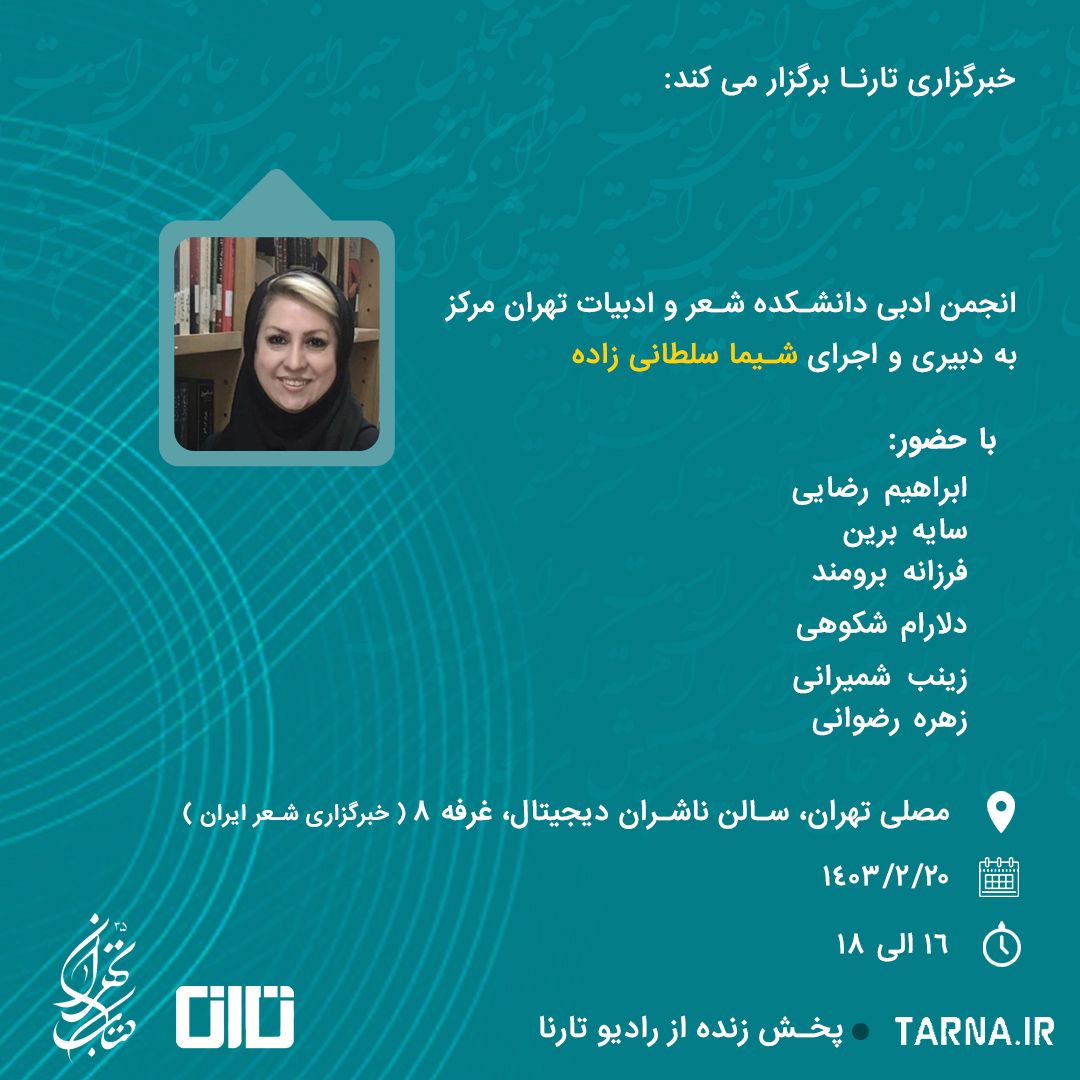 انجمن ادبی دانشکده شعر و ادبیات تهران مرکز برگزار میکند